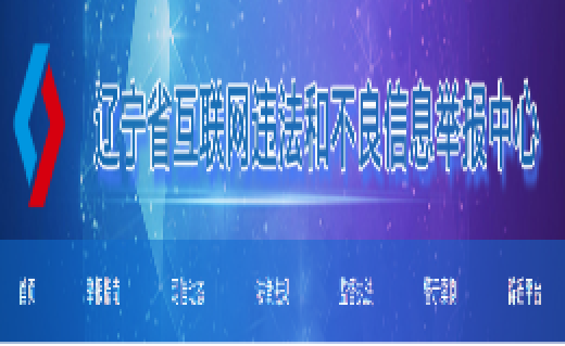 遼寧省互聯(lián)網(wǎng)違法和不良信息舉報中心